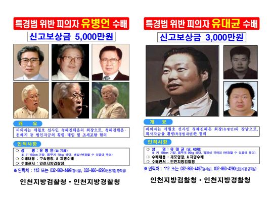 유병언 부자 현상수배 전단.