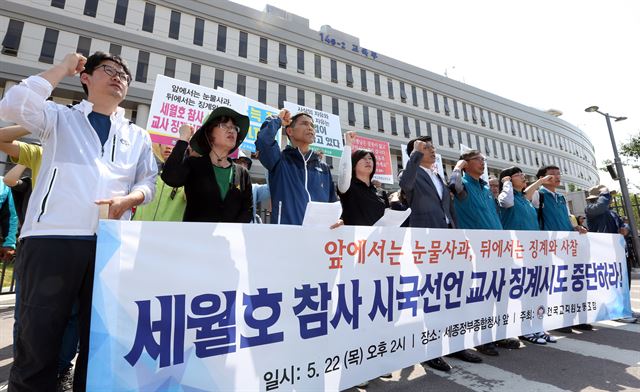 전국교직원노동조합 소속 교사들이 22일 오후 정부세종청사 앞에서 기자회견을 열고, 세월호 침몰참사와 관련해 박근혜 대통령의 퇴진을 요구했던 교사들에 대한 교육부의 징계 방침 철회를 촉구하고 있다. 세종=연합뉴스