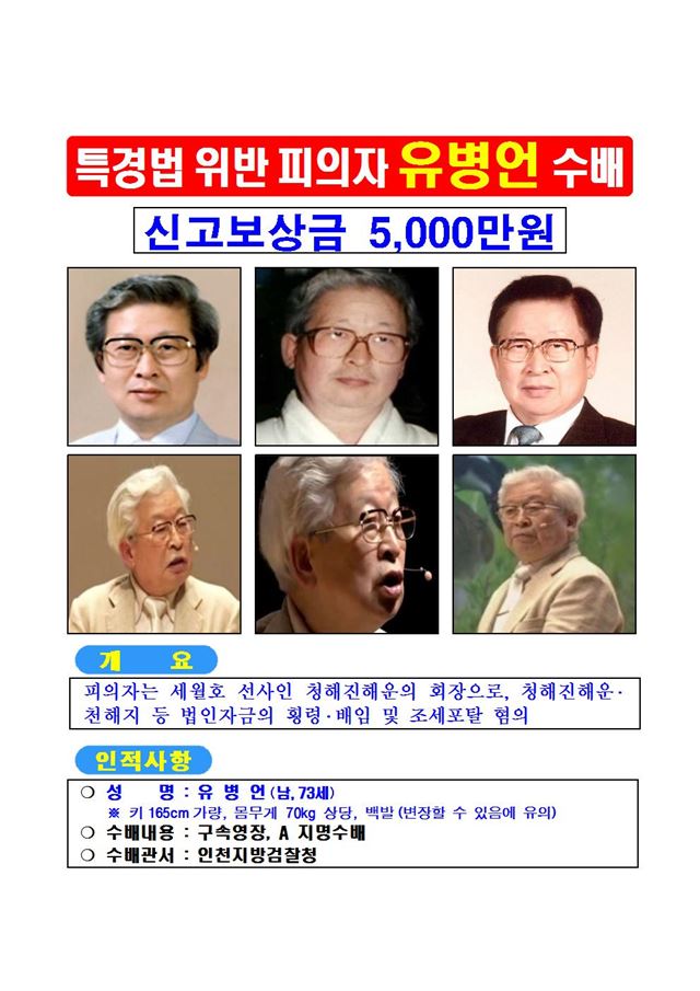 검찰이 22일 유병언 전 세모그룹 회장에 대해 A급 지명수배를 내린 현상수배 전단에 다양한 모습의 유 전 회장 사진이 실려 있다. 경찰청 제공