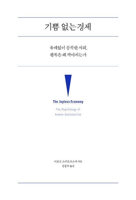 <기쁨 없는 경제> 티보르 스키토프스키 지음ㆍ김종수 옮김, 중앙북스 발행ㆍ324쪽ㆍ1만8,000원