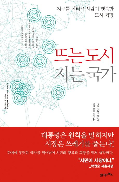 <뜨는 도시 지는 국가> 벤자민 바버 지음ㆍ조은경/최은정 옮김, 21세기북스 발행ㆍ584쪽ㆍ2만8,000원