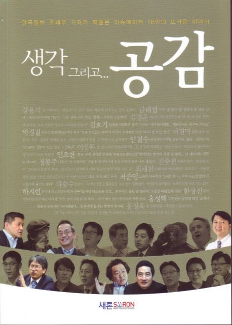 <생각 그리고 공감> 조재우 지음, 새론ㆍ223쪽ㆍ1만6,000원