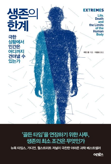 <생존의 한계> 케빈 퐁 지음ㆍ이충호 옮김, 어크로스ㆍ344쪽ㆍ1만6,000원