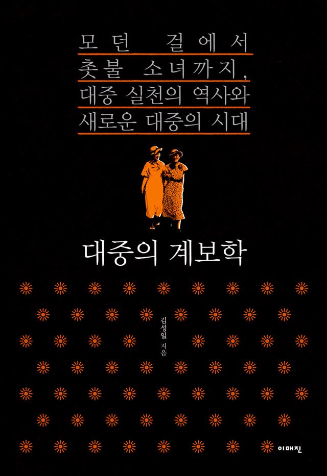 <대중의 계보학> 김성일 지음, 이매진 발행ㆍ352쪽ㆍ2만원