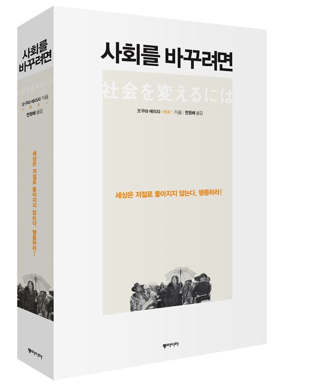 <사회를 바꾸려면> 오구마 에이지 지음ㆍ전형배 옮김, 동아시아 발행ㆍ440쪽ㆍ1만9,000원