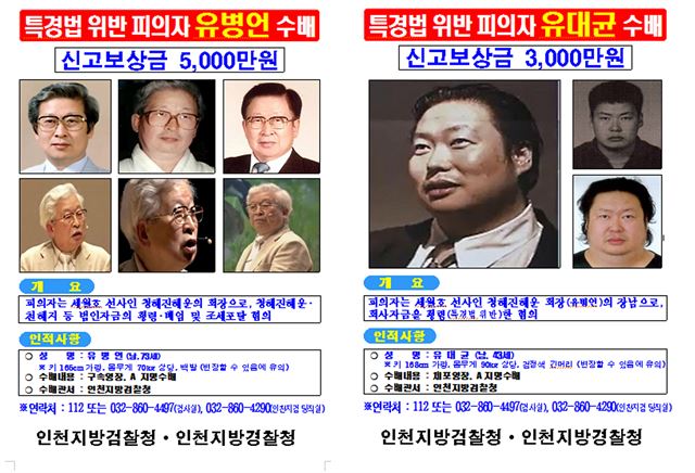 지난 22일 '세월호 실소유주 비리' 수사와 관련, 유병언 전 세모그룹 회장과 장남 대균씨의 수배 전단을 만들어 공개 수배한 후 불과 3일만에 이들 부자의 현상금은 8,000만원에서 6억원으로 껑충 뛰었다. 연합뉴스