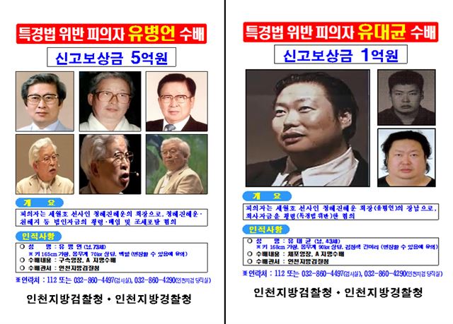 유병언 회장의 현상금이 역대 최고금액인 5억원으로 올랐다. 아들 대균씨의 신고보상금도 1억원으로 올랐다.