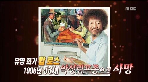 지난해 MBC 아침 프로그램 '기분 좋은 날'의 자료화면에 노 전 대통령 얼굴을 합성한 사진이 밥 로스 라는 설명으로 버젓이 나타났다. 이 사진은 극우 성향의 인터넷 사이트 '일간베스트저장소'(일베)가 출처로 노 전 대통령을 비하하려는 의도로 만들어진 이미지 중 하나다. 한국일보 사진DB