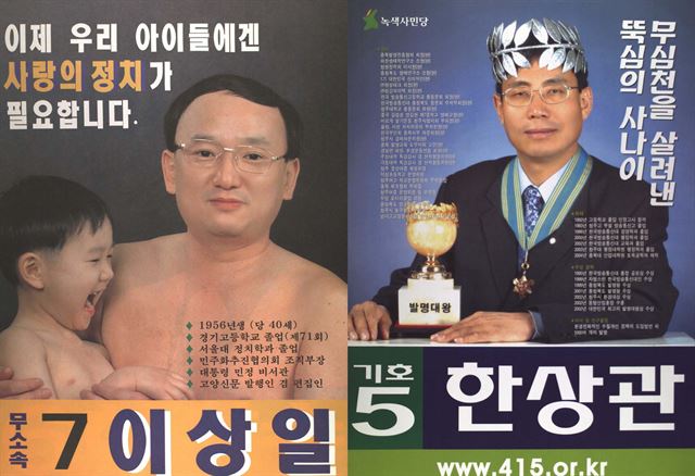 15대 총선(1996년)과 17대 총선(2004년)에 등장한 선거 벽보