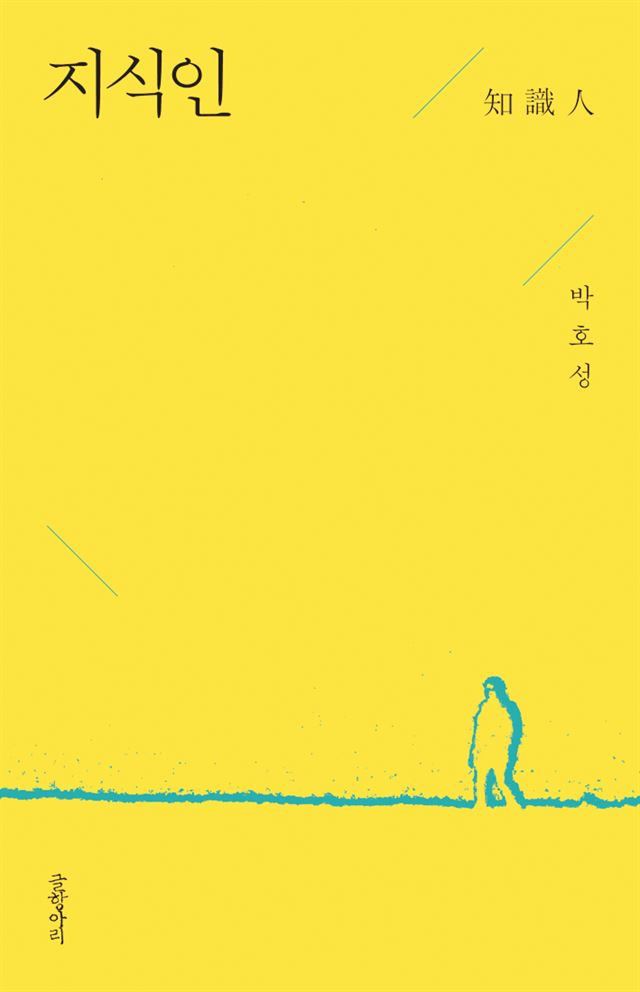 <지식인> 박호성 지음, 글항아리 발행ㆍ412쪽ㆍ1만6,000원