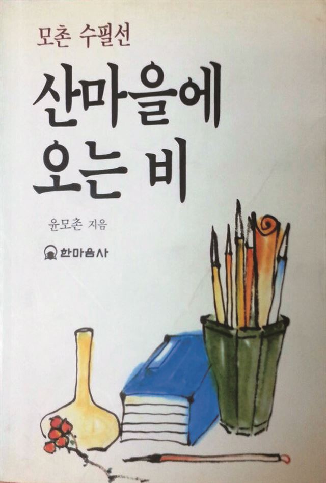 <산마을에 오는 비> 윤모촌 지음, 한마음사 발행