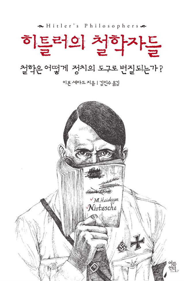 <히틀러의 철학자들> 이본 셰라트 지음ㆍ김민수 옮김, 여름언덕 발행ㆍ440쪽ㆍ2만2,000원