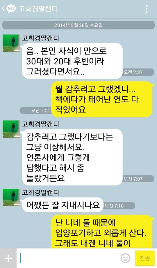 고승덕 서울시 교육감 후보와 그의 장녀 희경씨가 최근 주고 받은 카카오톡 메시지 내용. 고승덕 후보 선거사무소 제공