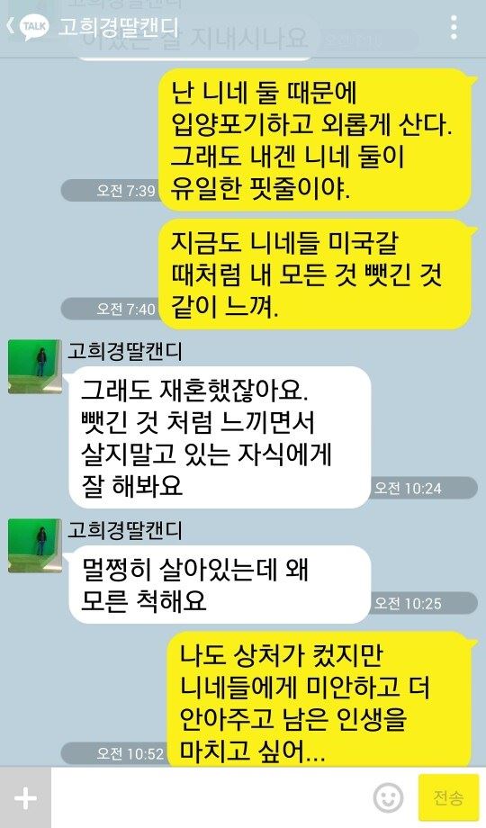 고승덕 서울시 교육감 후보와 그의 장녀 희경씨가 최근 주고 받은 카카오톡 메시지 내용. 고승덕 후보 선거사무소 제공