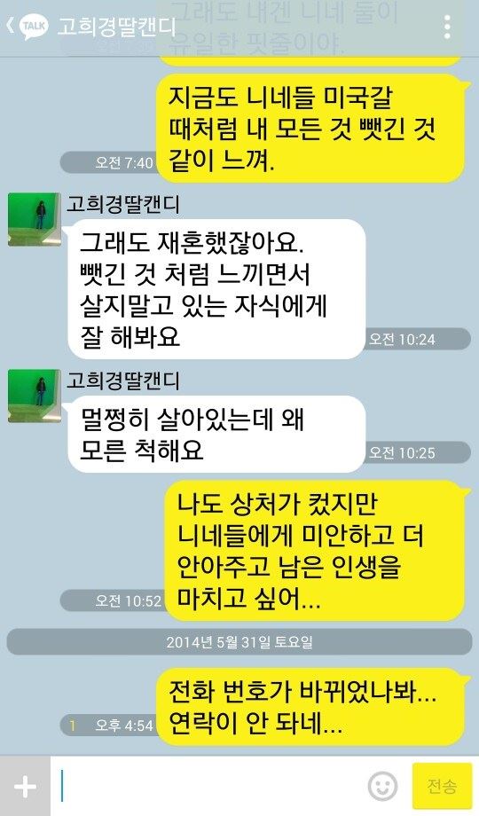 고승덕 서울시 교육감 후보와 그의 장녀 희경씨가 최근 주고 받은 카카오톡 메시지 내용. 고승덕 후보 선거사무소 제공