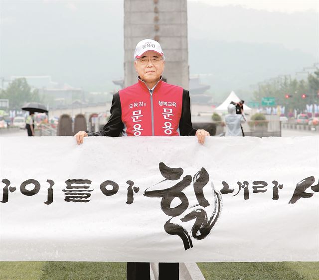 경쟁자인 문용린 후보는 이날 서울 광화문 광장에서 1인 시위형 유세에 나섰다. 뉴시스