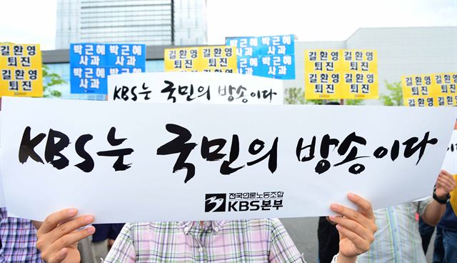 3일 오전 전북 전주시 효자동 KBS 전주총국 앞에서 양대노조(KBS 노동조합·전국언론노동조합 KBS본부)가 '길환영 사장 퇴진'을 위한 기자회견을 하고 있다. 뉴시스