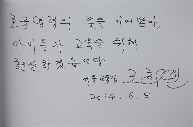 조희연 서울시 교육감 당선인이 5일 오전 서울 동작구 동작동 국립서울현충원을 참배한 뒤 방명록에 남긴 글. 연합뉴스