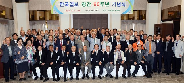 한국일보 창간 60주년 기념인 9일 한국일보사우회 주최로 열린 기념식에서 제재형 사우회장(맨 앞 앉은 자리 왼쪽서 네 번째), 이준희 한국일보 사장(세 번째) 등 참석자들이 한국일보 재도약을 기원하며 파이팅을 외치고 있다. 고영권기자youngkoh@hk.co.kr