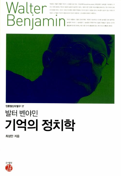 발터 벤야민 기억의 정치학 / 최성만 지음