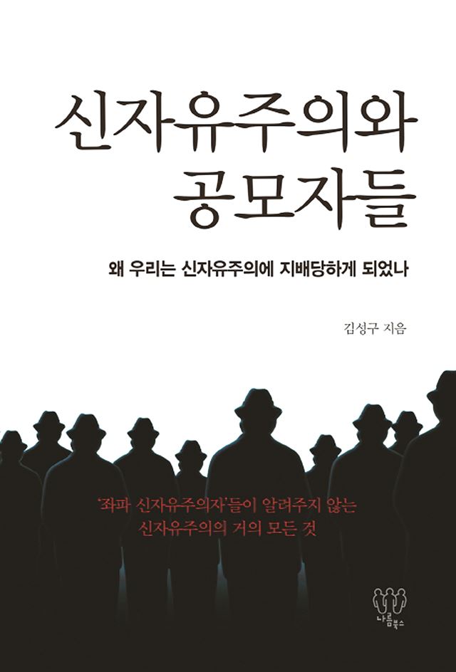 <신자유주의와 공모자들> 김성구 지음, 나름북스 발행ㆍ402쪽ㆍ1만8,000원