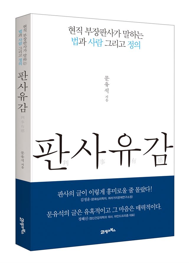 판사유감 (문유석 지음, 21세기북스 펴냄)