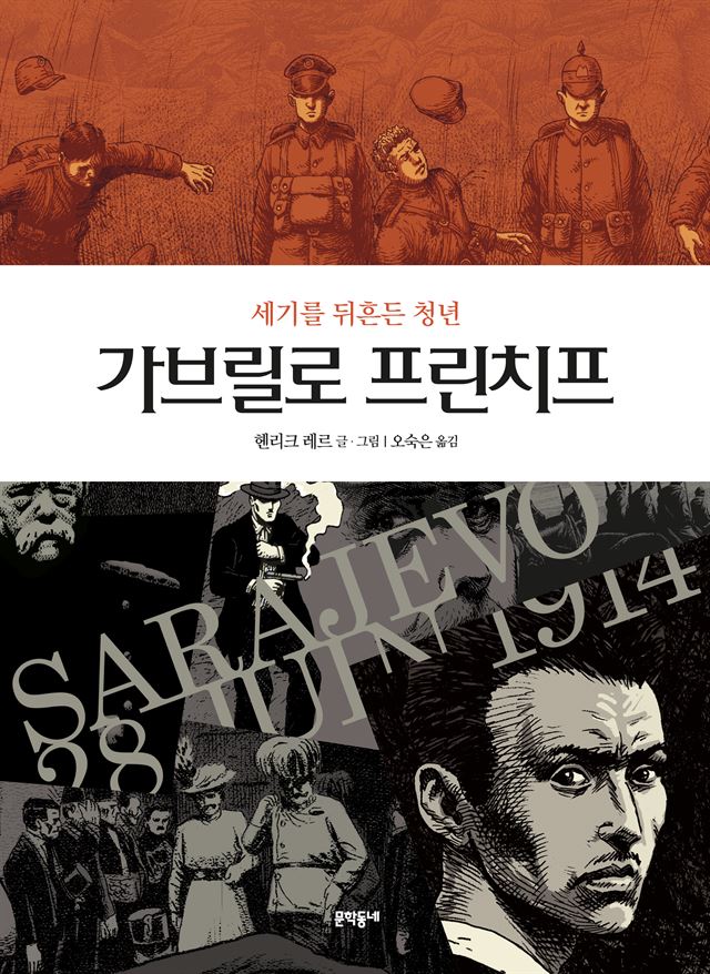 세기를 뒤흔든 청년, 가브릴로 프린치프 / 헨리크 레르 글 그림ㆍ오숙은 옮김 / 문학동네 발행ㆍ232쪽ㆍ1만9,800원