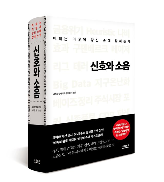 '신호와 소음' 네이트 실버 지음ㆍ이경식 옮김ㆍ더퀘스트 발행ㆍ764쪽ㆍ2만8,000원