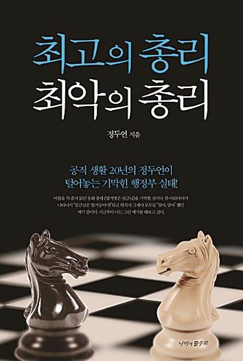 '최고의 총리 최악의 총리' 정두언 지음ㆍ2001년ㆍ나비의 활주로 발행ㆍ220쪽ㆍ1만3,000원