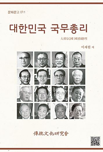 '대한민국 국무총리' 이재원 지음ㆍ전통문화연구회 2014년 발행ㆍ1만원ㆍ248쪽 / 정치부 기자 출신으로 10명의 총리를 보좌한 저자가 역대 국무총리의 면면과, 역할, 생활 등을 간결한 문체로 기록했다. 총리제에 대한 분석보다는 운영 역사에 초점을 맞춰 자료로서의 의미가 더 크다.