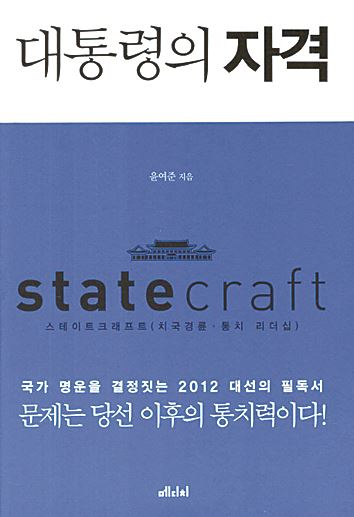 '대통령의 자격' 윤여준 지음ㆍ메디치미디어 2011년 발행ㆍ2만1,800원ㆍ552쪽 / 기자와 청와대 비서관, 장관, 국회의원 등 다양한 경력을 지닌 저자가 대통령의 역할을 통치 경륜과 통치 리더십 차원에서 분석했다. 역대 국내 지도자들의 자질을 통해 지도자의 조건을 제시했다.