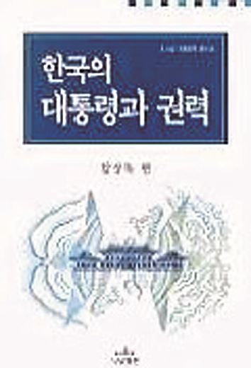 '한국의 대통령과 권력' 함성득 지음ㆍ나남 2000년 발행ㆍ9,000원ㆍ254쪽 / 국내에 대통령학을 첫 소개하고 권위자가 된 저자의 대표적인 저서 중 하나. 대통령의 개인적 리더십과 보좌조직 사이의 관계를 통해 국내 대통령제의 운용 방식을 살폈다.