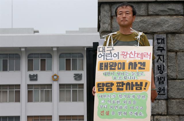 15년 전 발생한 대구 어린이 황산테러 사건으로 숨진 고 김태완군의 아버지 김동규씨가 7일 오후 대구 수성구 범어동 대구지방법원 앞에서 진실을 밝혀달라는 내용의 1인 시위를 하고 있다. 연합뉴스