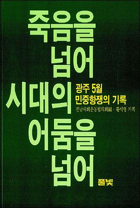 죽음을 넘어 시대의 어둠을 넘어 책 표지