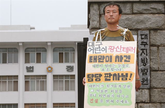 15년 전 대구 황산테러 사건으로 숨진 김태완군의 아버지 김동규씨가 7일 대구 범어동의 대구지방법원 앞에서 진실을 밝혀 달라며 1인 시위를 하고 있다. 대구=연합뉴스