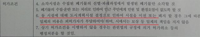 의정부시가 업체에 내준 허가증 사본. 2010년에 발급된 이 문서는 2004년 문서에 비해 허가조건 수가 1개에서 7개로 늘어났고, 폐기물처리장 이전 시 업체가 비용 모두 부담하는 조건이 추가됐다.