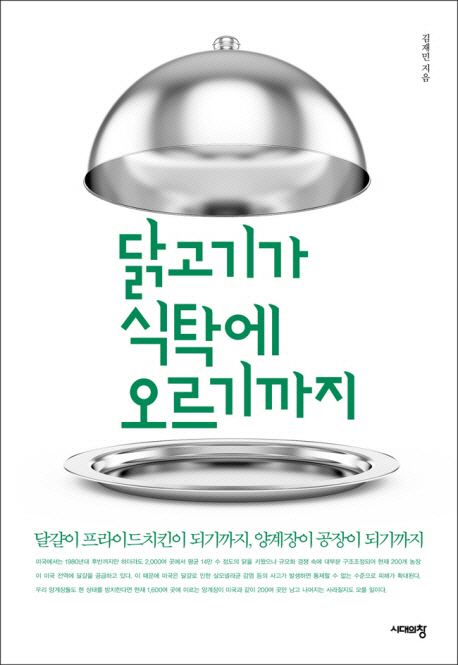 '닭고기가 식탁에 오르기까지' 김재민 지음, 시대의창 발행ㆍ212쪽ㆍ1만3,800원