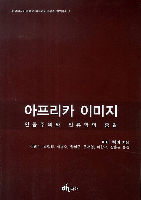 '아프리카 이미지' 피터 릭비 지음ㆍ김광수 등 옮김, 다해 발행ㆍ2014ㆍ267쪽ㆍ1만4,000원