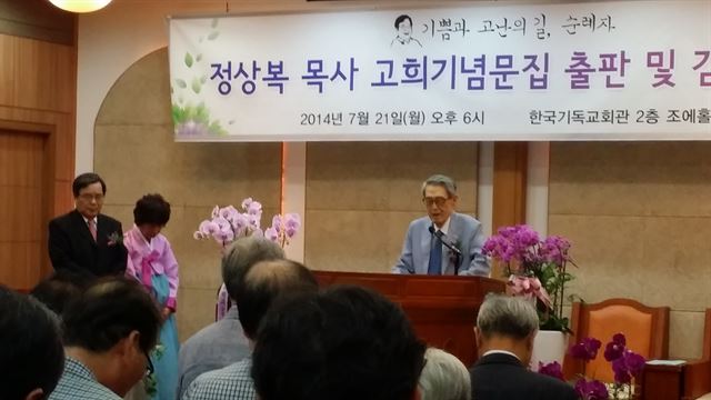 문동환 목사가 정상복 목사의 고희 기념문집 '기쁨과 고난의 길, 순례자' 출판잔치에서 축사를 하고 있다.