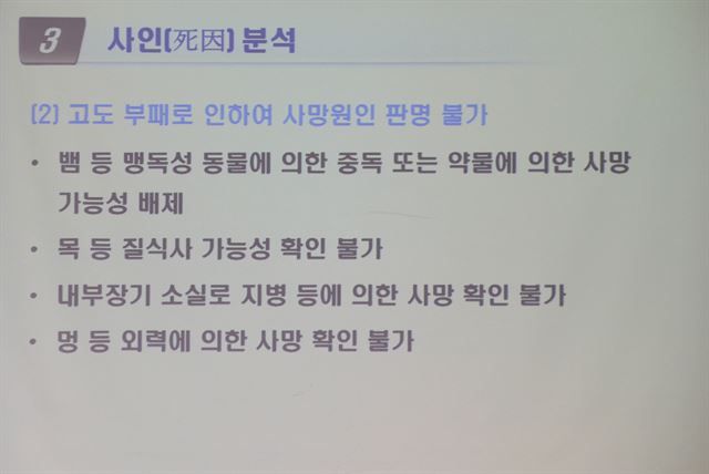 25일 오전 서울 양천구 신월동 국과수 서울분원에서 열린 유병언 전 세모그룹 회장의 사인 감정결과 브리핑에 나온 감정 자료 /김주성기자 poem@hk.co.kr