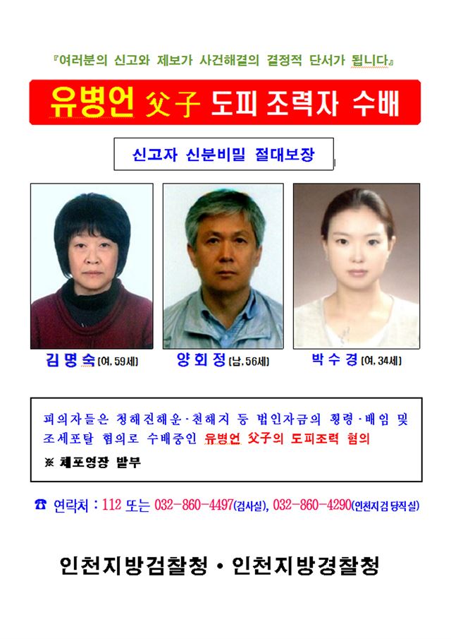 인천지방경찰청은 인천지방검찰청과 공조해 유병언 전 세모그룹 회장(청해진해운 회장) 부자의 도피를 돕는 핵심 조력자 3명에 대해 공개 수배했다. 이날 공개수배된 인물은 기독교복음침례회(일명 구원파) 내부에서 '김엄마'로 불리는 김명숙(59·여)씨, '신엄마' 신명희(64·여)씨의 딸 박수경(34)씨, 유씨의 운전기사 양회정(56)씨다. 이들은 모두 범인은닉 및 도피 혐의를 받고 있다. 사진은 공개수배 전단. 인천지방경찰청 제공