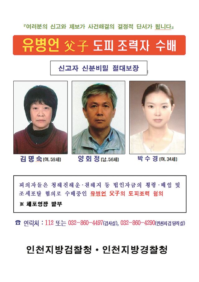 인천지방경찰청은 인천지방검찰청과 공조해 유병언 전 세모그룹 회장(청해진해운 회장) 부자의 도피를 돕는 핵심 조력자 3명에 대해 공개 수배했다. 이날 공개수배된 인물은 기독교복음침례회(일명 구원파) 내부에서 '김엄마'로 불리는 김명숙(59·여)씨, '신엄마' 신명희(64·여)씨의 딸 박수경(34)씨, 유씨의 운전기사 양회정(56)씨다. 이들은 모두 범인은닉 및 도피 혐의를 받고 있다. 사진은 공개수배 전단. 인천지방경찰청제공.