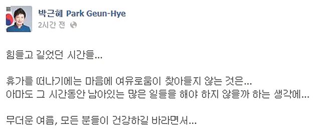 박근혜 대통령이 29일 자신의 페이스북에 올린 글. 짧은 글이지만 박 대통령의 무거운 심경을 읽을 수 있다.