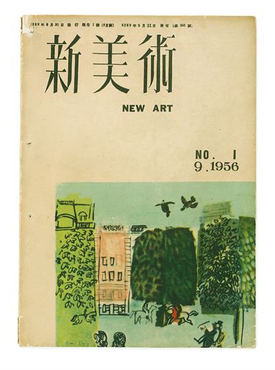 1956년 창간된 한국 최초의 미술월간지 '신미술' 창간호 표지. 김달진씨가 기증하는 자료 중 하나다.