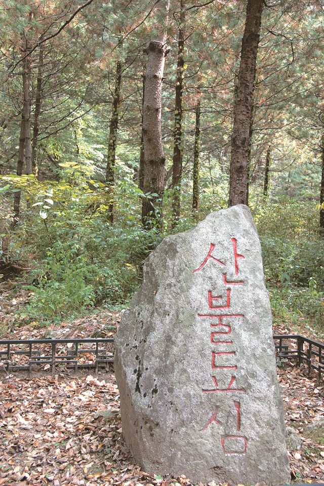 문경새재에서 만나는 한글로 된 산불조심 비석. 한국일보 자료사진