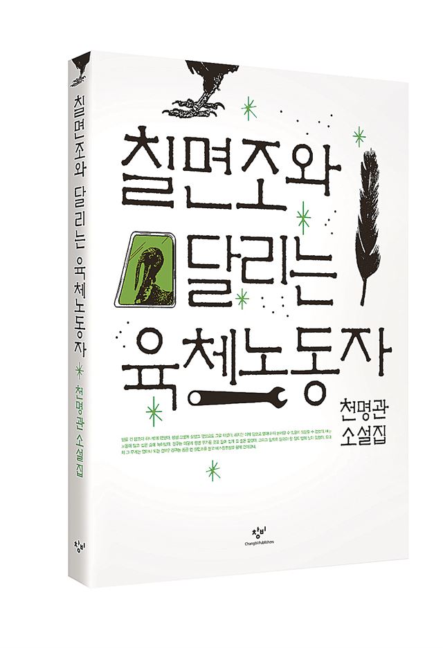 천명관 소설집 '칠면조와 달리는 육체노동자'