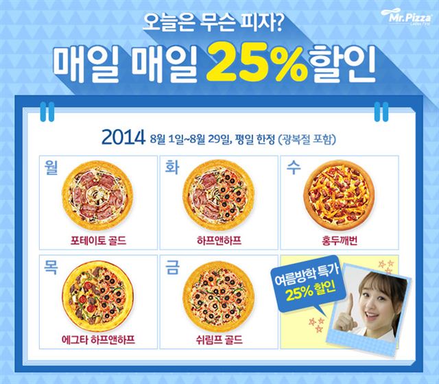 미스터피자 '오늘의 피자 25% 할인' 이벤트.