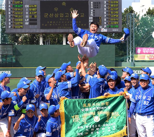 제41회 봉황대기 전국고교야구대회 결승전이 열린 지난해 9월 15일 서울 목동 야구장에서 군산상고 대 마산고의 결승 경기에서 군산상고 선수들이 우승 확정 후 석수철 감독을 헹가레 치고 있다. 김주성기자 poem@hk.co.kr