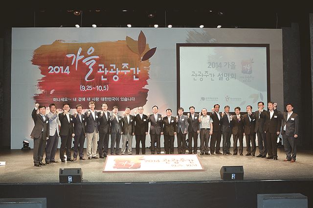 2일 오전 서울 정동극장에서 열린 '가을 관광주간' 선포식에서 변추석 한국관광공사 사장(왼쪽에서 9번째)과 김기홍 문화체육관광부 관광국장(왼쪽에서 10번째)이 지자체 관광과장 등과 함께 파이팅을 외치고 있다. 한국관광공사 제공.