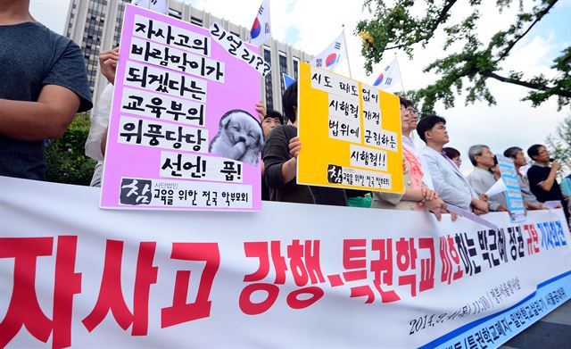 '특권학교 폐지·일반학교 살리기 서울 공대위' 회원들이 4일 정부서울청사 앞에서 기자회견을 열고 자율형사립고 폐지를 촉구하고 있다. 뉴시스